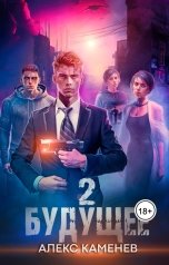 обложка книги Алекс Каменев "Будущее 2"