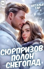 обложка книги Наталья Тар "Сюрпризов полон снегопад"