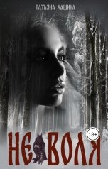 обложка книги Татьяна Чащина "(Не)воля"
