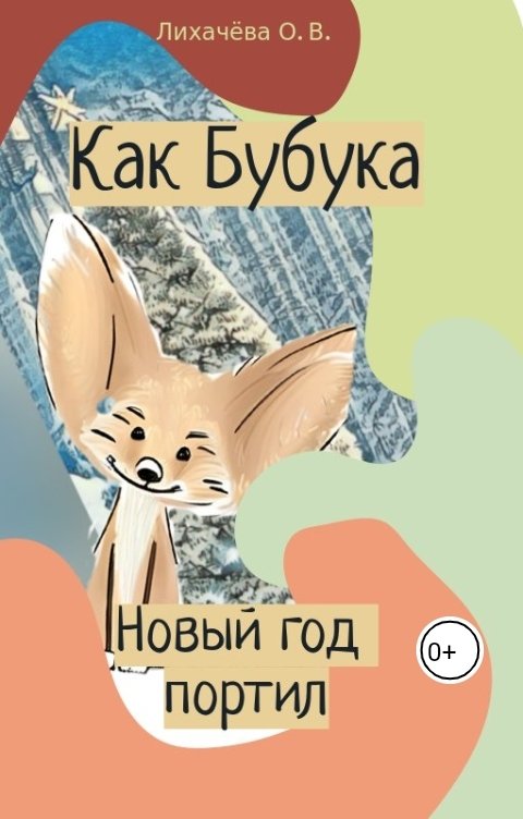 Обложка книги Лихачёва Ольга Васильевна Как Бубука Новый год портил