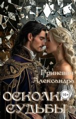 обложка книги Alexandra Grinevich "Осколки судьбы"