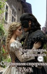 обложка книги Alexandra Grinevich "Обратная сторона зла"