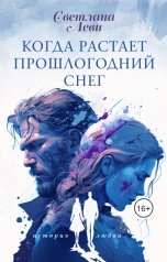 обложка книги Светлана Леви "Когда растает прошлогодний снег"