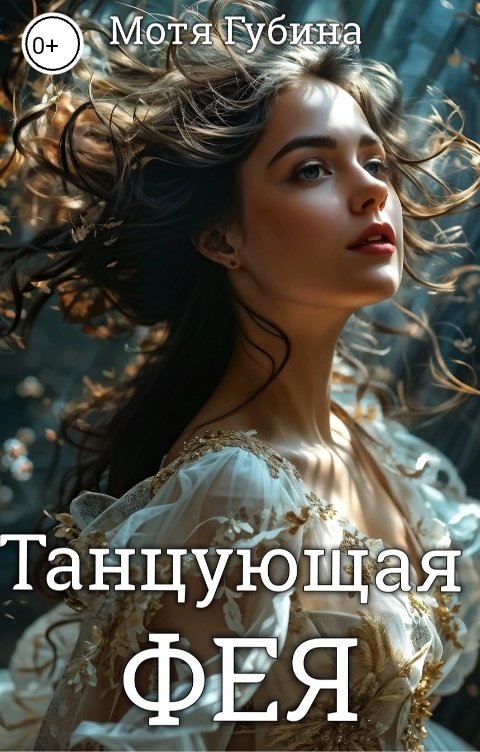 Обложка книги Мотя Губина Танцующая Фея