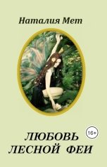 обложка книги Наталия Мет "Любовь лесной феи"