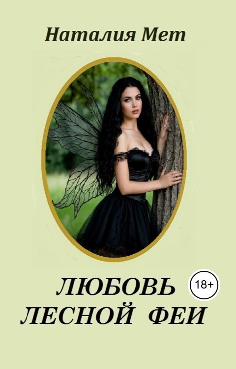 Обложка книги Наталия Мет Любовь лесной феи