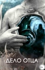 обложка книги Рейнмастер "Дело отца"