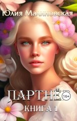 обложка книги Юлия Малиновская "Партнёр. Книга 1"