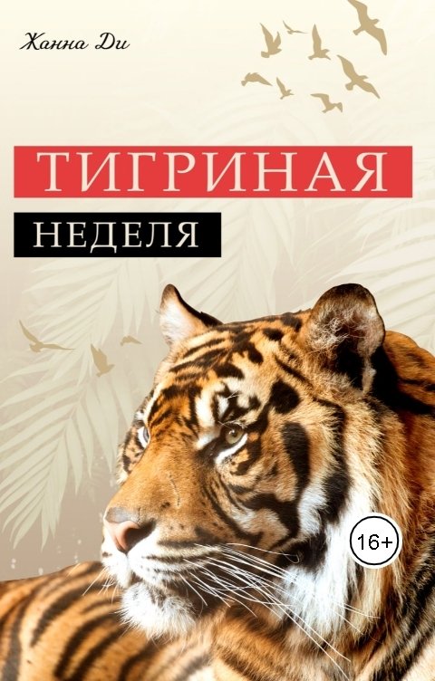 Обложка книги Жанна Ди Тигриная неделя