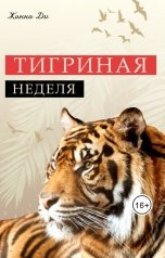 обложка книги Жанна Ди "Тигриная неделя"