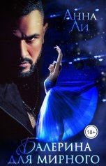 обложка книги Анна Ли "Балерина для Мирного"
