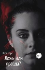 обложка книги Вера Порет "Ложь или правда?"