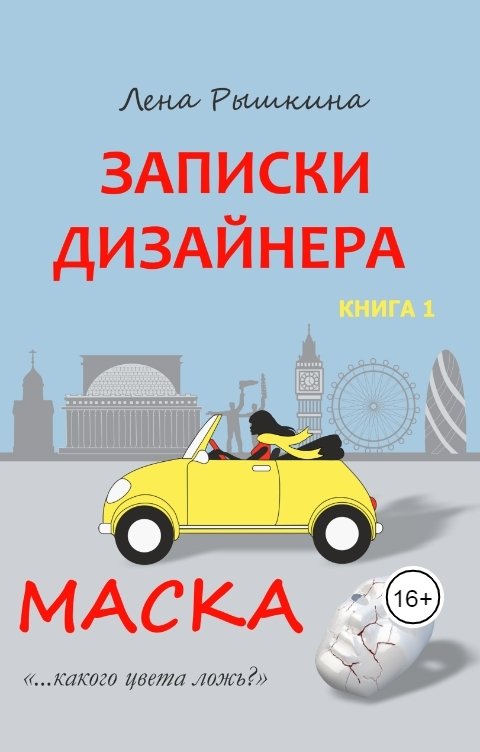 Обложка книги Lena Ryshkina Записки дизайнера. Маска.