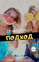 обложка книги Анисия Орлова "Грамотный подход"