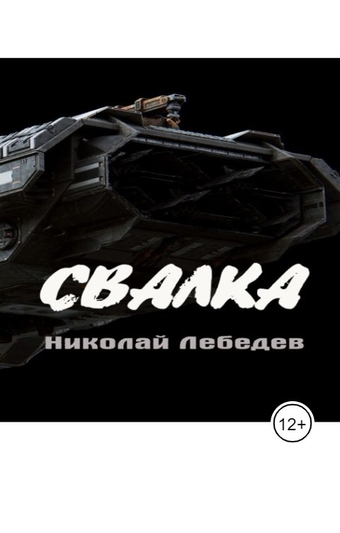 Обложка книги Николай Лебедев Свалка