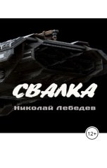 обложка книги Николай Лебедев "Свалка"