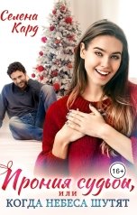 обложка книги Селена КАРД "Ирония судьбы, или Когда небеса шутят"