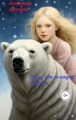 обложка книги Анжелика Бутаева "Там,где живут чудеса"