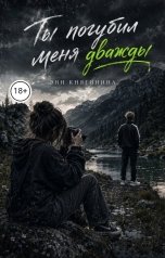 обложка книги Энн Княгинина "Ты погубил меня дважды"