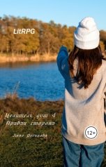 обложка книги Целитель душ 4. Правая сторона