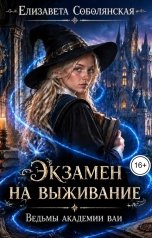 обложка книги Елизавета Соболянская "Экзамен на выживание. Ведьмы Академии ВАИ"