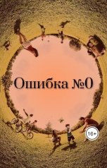 обложка книги Эрин Либреро "Ошибка №0"