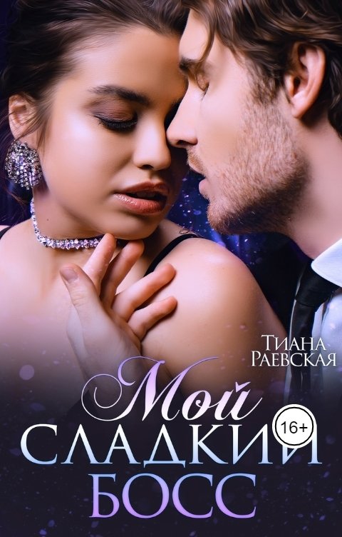 Обложка книги Тиана Раевская Мой сладкий босс