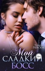 обложка книги Тиана Раевская "Мой сладкий босс"