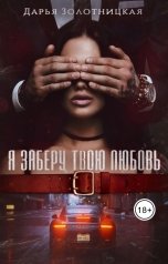 обложка книги Дарья Золотницкая, Ева Бран "Я заберу твою любовь"