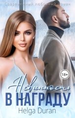 обложка книги Helga Duran "Невинность в награду"