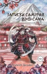 обложка книги Алексей Дельвиг, Издательство Перископ-Волга "Записки самурая Джо-сана"