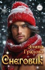 обложка книги Элина Градова "Снеговик"