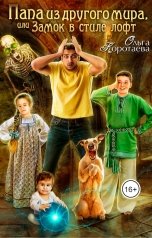 обложка книги Ольга Коротаева "Папа из другого мира, или Замок в стиле лофт"