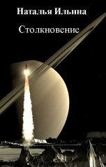 обложка книги Наталья Ильина "Столкновение"