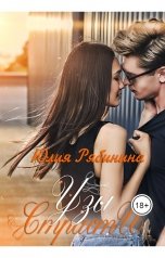 обложка книги Юлия Рябинина "Узы страсти"