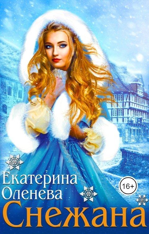 Обложка книги Екатерина Оленева Снежана