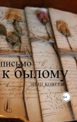 обложка книги KovtvnEn "письмо к былому"