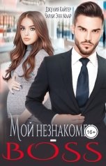 обложка книги Чарли Маар, Джулия Кайгер "Мой Незнакомец-BOSS"