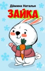 обложка книги Дёмина Наталья "Зайка"