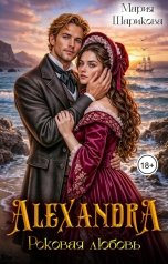 обложка книги Мария Шарикова "Alexandra. Роковая любовь"