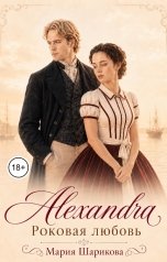 обложка книги Мария Шарикова "Alexandra. Роковая любовь"