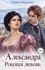обложка книги Мария Шарикова "Alexandra. Роковая любовь"