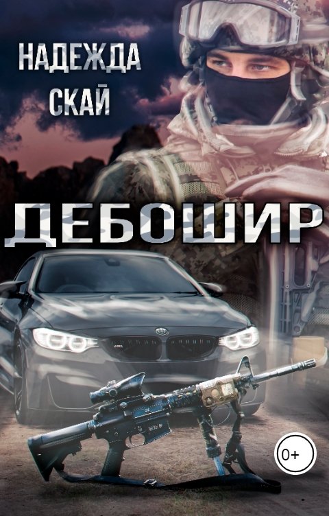 Обложка книги Надежда Скай Дебошир. Неизданное