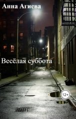 обложка книги Анна Агиева "Весёлая суббота"