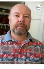 обложка книги golikovvalerii, Жизнь "Песня о военной тайне"