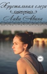 обложка книги Лика Авина "Хрустальная слеза"
