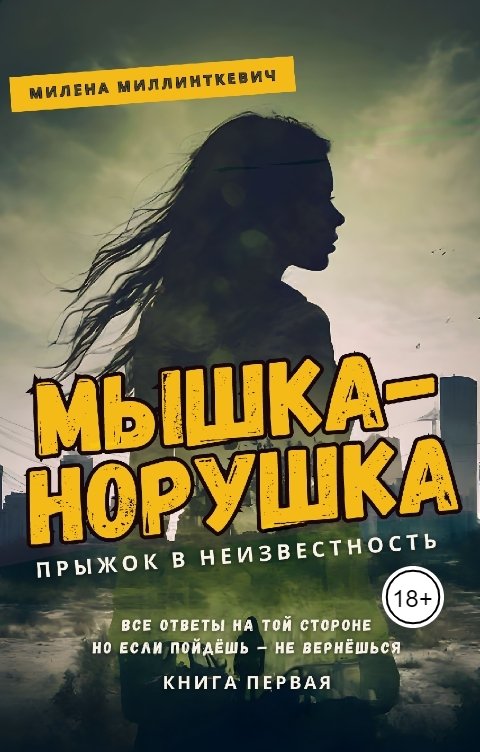 Обложка книги Милена Миллинткевич Мышка-норушка. Прыжок в неизвестность