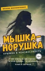 обложка книги Милена Миллинткевич "Мышка-норушка. Прыжок в неизвестность"