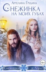 обложка книги Артелина Грудина "Снежинка на моих губах"