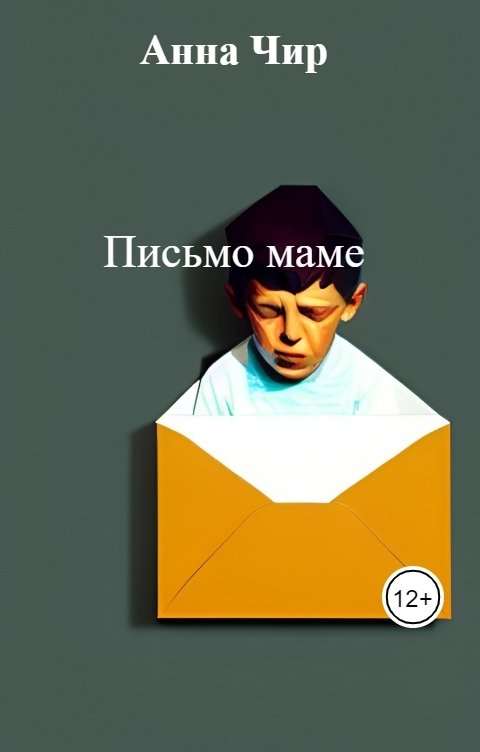 Обложка книги Анна Чир Письмо маме